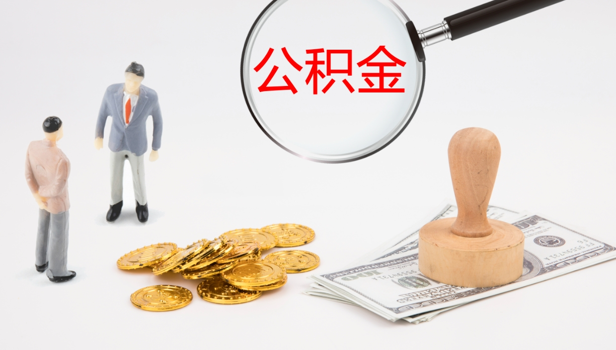 无为住房公积金达到多少可以提取（公积金满多少可以提取）