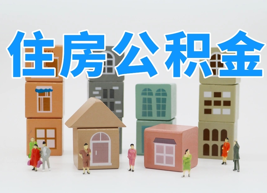 无为可以自己提取住房公积金吗（自己可以去办理公积金提取吗）