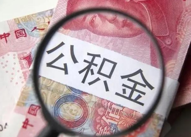 无为住房公积金达到多少可以提取（公积金满多少可以提取）